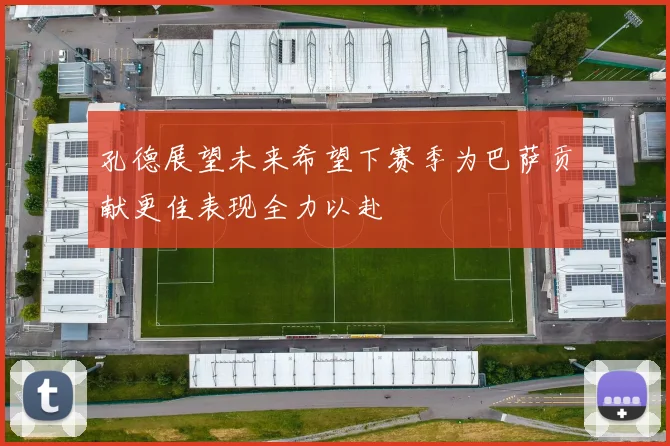 孔德展望未来希望下赛季为巴萨贡献更佳表现全力以赴
