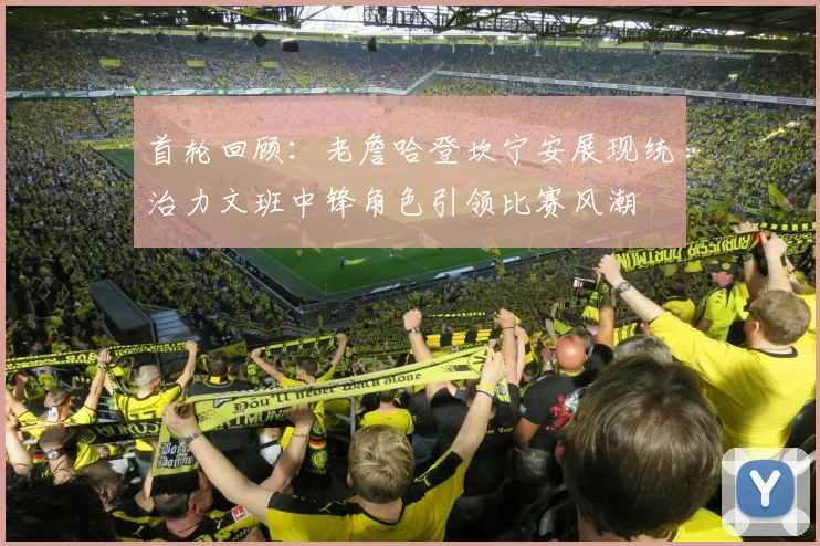 首轮回顾：老詹哈登坎宁安展现统治力文班中锋角色引领比赛风潮