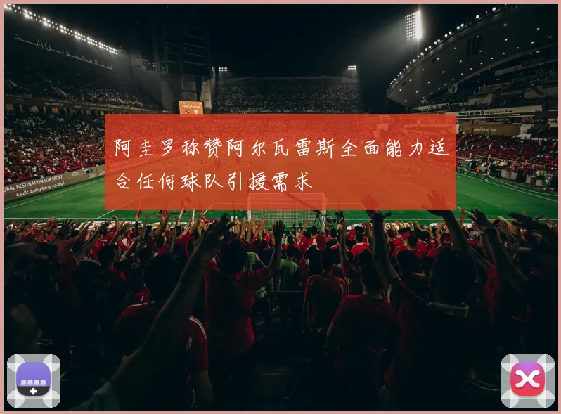 阿圭罗称赞阿尔瓦雷斯全面能力适合任何球队引援需求