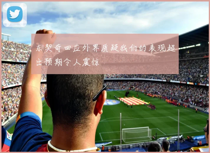 东契奇回应外界质疑我们的表现超出预期令人震惊