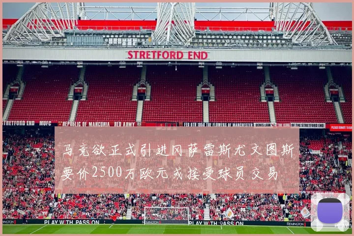 马竞欲正式引进冈萨雷斯尤文图斯要价2500万欧元或接受球员交易