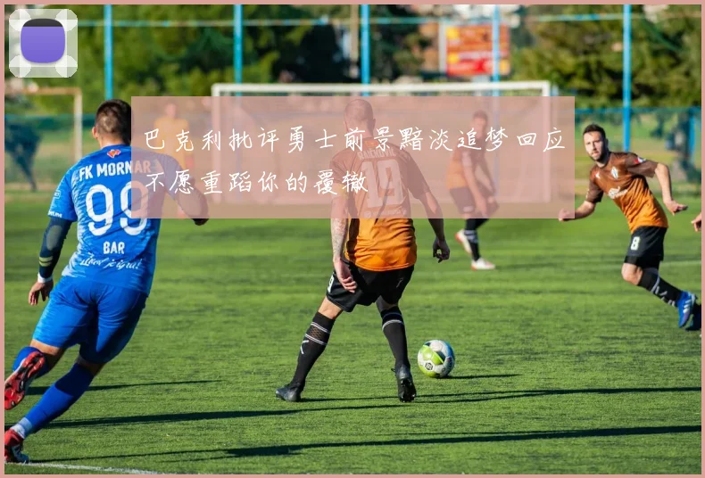 巴克利批评勇士前景黯淡追梦回应不愿重蹈你的覆辙