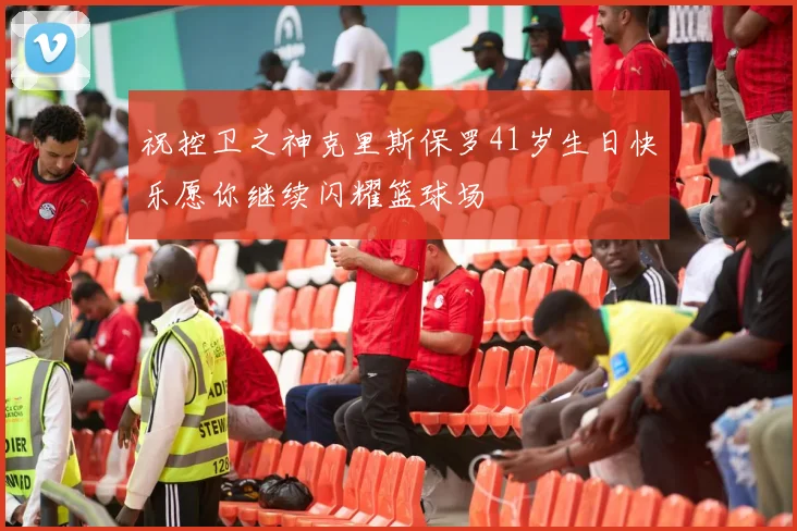 祝控卫之神克里斯保罗41岁生日快乐愿你继续闪耀篮球场